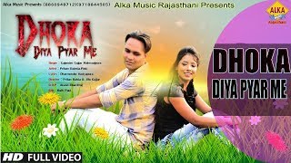 Dhoka Diya Pyar Me||GajenderGujjar,Pritam,Bainsla&Pinki|| Rajasthani DJSong||Alka Music Rajasthani