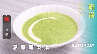 【三餸一湯食譜】忌廉菠菜湯