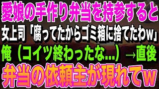 【感動🌟総集編】中卒の俺を見下す女上司。娘の手作り弁当を持参すると「腐ってたからゴミ箱に捨てといたわｗ」俺（コイツ終わったな…）➔直後、弁当の依頼主が現れてｗ　朗読泣ける話