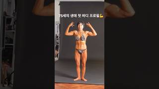 75세 몸짱 할머니의 생애 첫 바디프로필💪