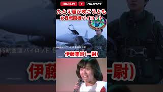 【 日本初の女性戦闘機パイロット 地球の夜明けはもう近い】さぶかるカオスTV 517