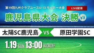 【2024鹿児島CY U-13】決勝 太陽SC鹿児島 vs 原田学園SC　第19回九州クラブユース（U-13）サッカー大会鹿児島県予選