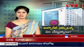 కార్పొరేట్ హాస్పిటల్స్ ఏం చేస్తున్నాయి? | Public Talk on Private Hospitals | CVR News