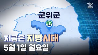 230501 군위군 [지금은 지방시대]