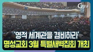 [C채널 리포트] '영적 세계관을 겸비하라'  명성교회 3월 특별새벽집회 개최