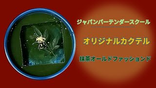 バーテンダースクール校長のオリジナルカクテルの紹介【抹茶オールドファッションド】