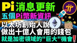 【Pi Network消息更新】Pi幣錢包是人們最容易接觸並使用的錢包！現在KYC也要驗證手機或者臉書賬號了？主網清單的第三項可以跟我家人使用同個Pi錢包地址嗎？測試網的賬戶總地址正式突破3千萬！