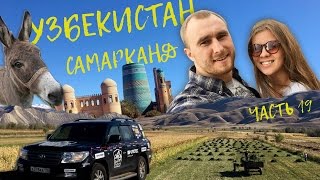 Магадан - Москва, через 6 стран. Серия 19 Узбекистан, дорога на Ташкент и Самарканд. O'zbekiston