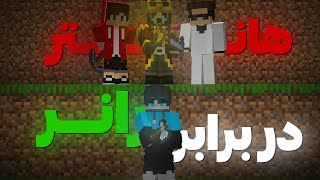 هانترها در برابر رانر⚔️🛡️ | MINERCAFT MANHATTAN #1