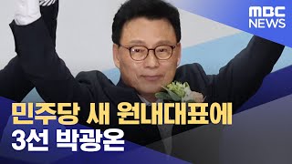 민주당 새 원내대표에 3선 박광온 (2023.04.28/5MBC뉴스)