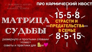 КАРМИЧЕСКИЙ ХВОСТ 15-5-8 , 8-5-15,МатрицеСудьбы \