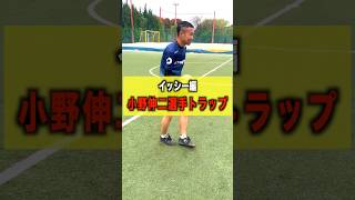 【小野伸二選手トラップやってみたら難すぎたw】#shorts #サッカー #テクニック #フットサル #ドリブル #dribles #futbol #issy #ゆってぃ #小野伸二 #トラップ