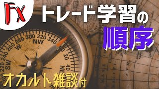 【FX基礎の基礎】 トレード学習の順序