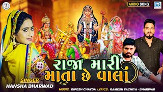 રાજા મારી માતા છે વાલા - Hansha Bharwad | Raja Mari Mata Chhe Vala | Latest Gujarati Song 2021