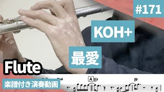 KOH+「最愛」をフルートで演奏 楽譜 コード 付き演奏動画