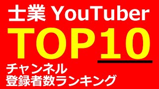 士業YouTuberチャンネル登録者数ランキング【弁護士、税理士、公認会計士、司法書士、行政書士、弁理士、社会保険労務士etc】