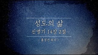 2021.02.28 뉴비전교회 주일설교 [성도의 삶] 홍성건목사