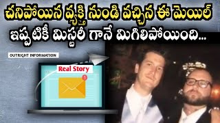 చనిపోయిన వ్యక్తి నుండి వచ్చిన E mail | #mistry #realstory #outrightinformation