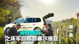 中国小夫妻自改床車，自驾游歐洲，塞尔维亚山野｜環球旅行｜東歐旅行｜自駕遊｜海外旅行｜自駕遊｜旅居【行者沐然】