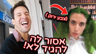 !?יום הכן מהגיהנום!🔥 רונית צבעה את השיער בירוק