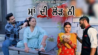 ਮਾਂ ਦੀ ਲੋੜ ਨੀ || Maa di lod ni || new punjabi short movie / jaanu bhaini aala