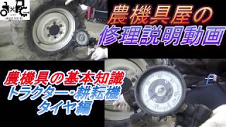 農機具の基本知識　トラクタータイヤ編