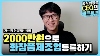 2000만원으로 화장품 제조업 등록하는 가장 현실적인 방법