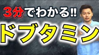 【新人・看護学生必見】【３分でわかるドブタミン！】