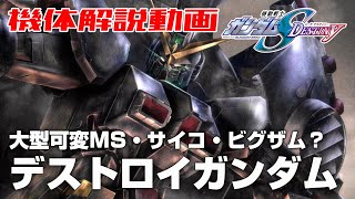 【大型可変MS・サイコ・ビグザム？】デストロイガンダム【機動戦士ガンダムSEED DESTINY】