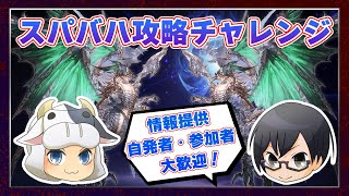 【グラブル｜水土風光募集】*1540 そろそろクリアしておきたい、スパバハ攻略チャレンジ🐮闇/火視点👓【🔴LIVE配信】