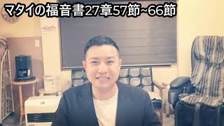 「復活に向かうクリスマス」マタイの福音書27章57節～66節　2023年4月23日　岡山ニューライフ教会　ビデオ礼拝