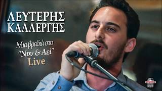 ΛΕΥΤΕΡΗΣ ΚΑΛΛΕΡΓΗΣ - ΠΟΣΑ ΧΡΟΝΙΑ ΔΙΣΕΚΤΑ | Official Audio Release © 2019