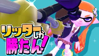 リッターの超長射程があれば最強無敵なんじゃね？ww【スプラトゥーン2】