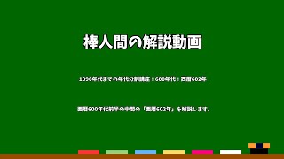 棒人間の解説動画　1890年代までの年代分割講座：600年代：西暦602年