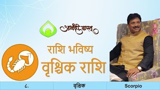 वृश्चिक राशी