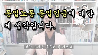 [백튜브] 동일노동 동일임금에 대한 제 생각입니다.