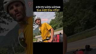 우연히 만난 외국인이 외국인에게 찐으로 추천한 한국의 이것은?