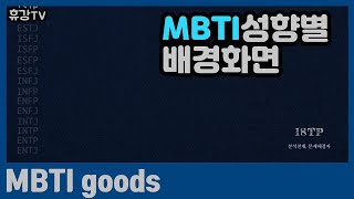 [휴강TV] MBTI 성향별 배경화면 이미지(골라보세요)