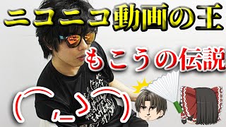 【ニコニコ動画の王】もこうの半生、伝説総まとめ【ゆっくり解説】