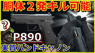 【CoD:MW2】何故かマグナムと同威力の通常ハンドガン『P890』