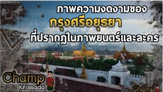 ภาพเมืองกรุงศรีอยุธยาที่ปรากฏในภาพยนตร์และละคร