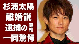 【驚愕】杉浦太陽と辻希美の離婚間近の真相に一同驚愕…！逮捕された事件の裏側に度肝を抜かれた！