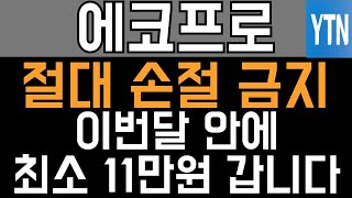 에코프로 주가전망 - 절대 손절 금지! 이번달 안에 최소 11만원 갑니다.