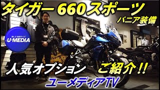 タイガー660スポーツにトリプルパニア、ハンドガード、アンダーカウルなど装着しましたので、ご説明をトライアンフ茅ケ崎の中元が行います！