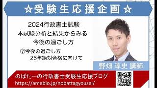 【行政書士】本試験分析と結果からみる今後の過ごし方（⑦２５年絶対合格に向けて）