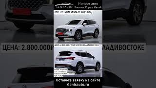 Kia Sorento, Hyundai Santa-Fe, SsangYong Tivoli — Привезем любой автомобиль из Кореи! Обращайтесь 🤝