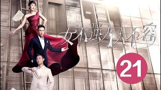 【女不强大天不容 I  Women Must be Stronger 】 Ep21 职业女神海清