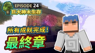 【Minecraft】🌳歐拉巨大神木生存最終章：所有成就完成！