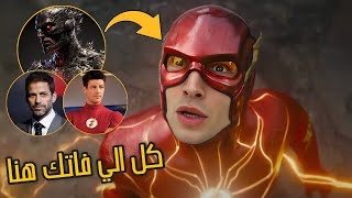 تحليل كامل لفيلم The Flash 2023 ⚡ و شرح النهايه - متقلقش هفهمك الي حصل ♥️