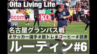 【VLOG#6】筋トレとコーヒーと読書が大好きなサッカー選手